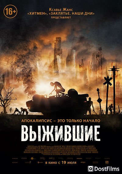 Выжившие