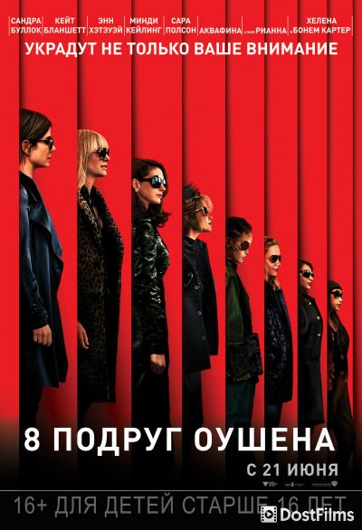 8 подруг Оушена