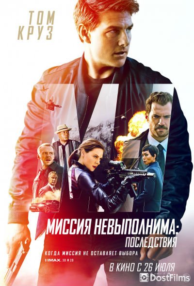 Миссия невыполнима: Последствия