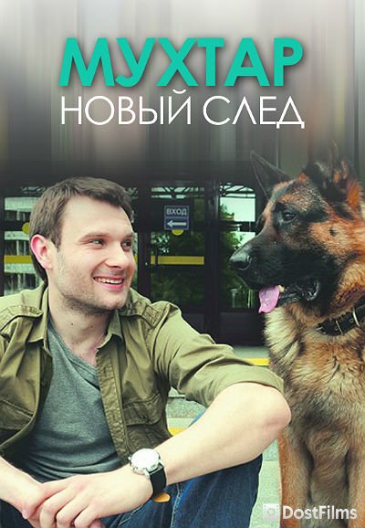 Мухтар. Новый след