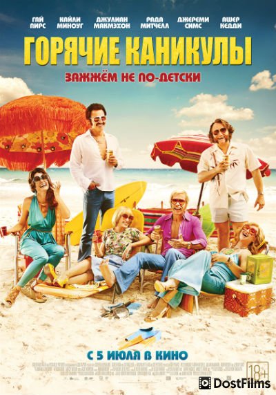 Горячие каникулы