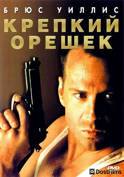 Крепкий орешек