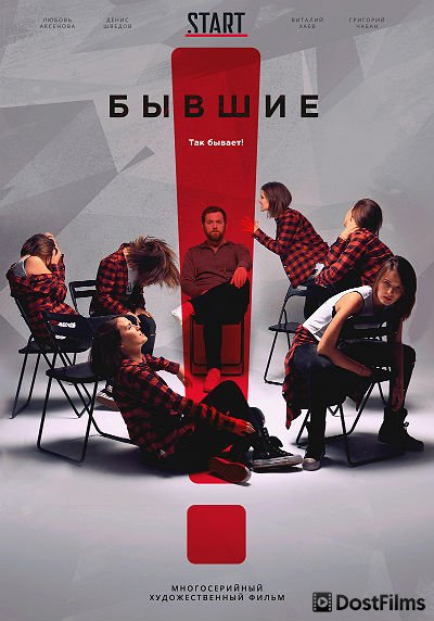 Бывшие