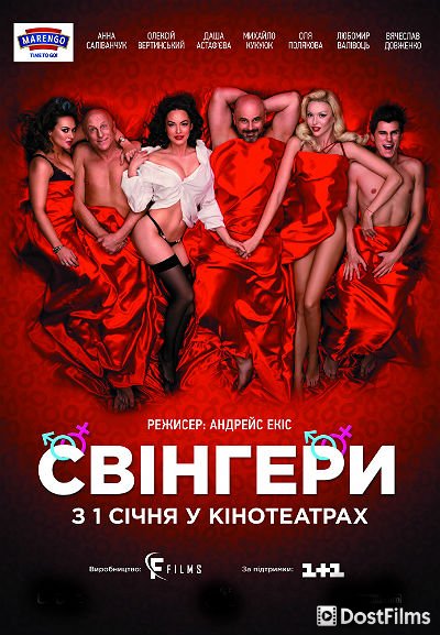 Свингеры