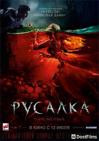 Русалка. Озеро мертвых