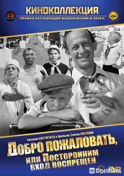 Добро пожаловать, или Посторонним вход воспрещен
