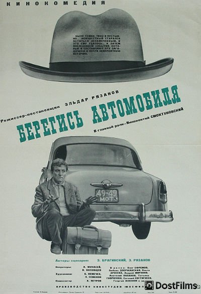 Берегись автомобиля