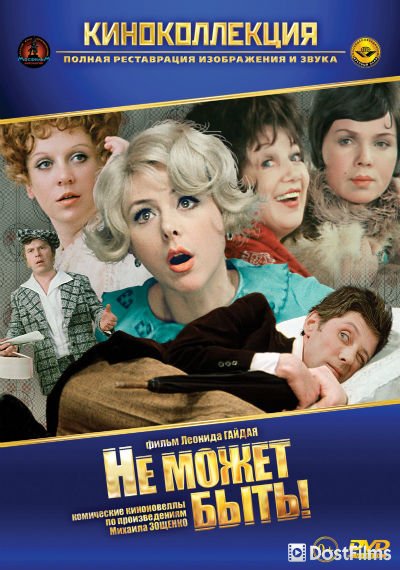 Не может быть!