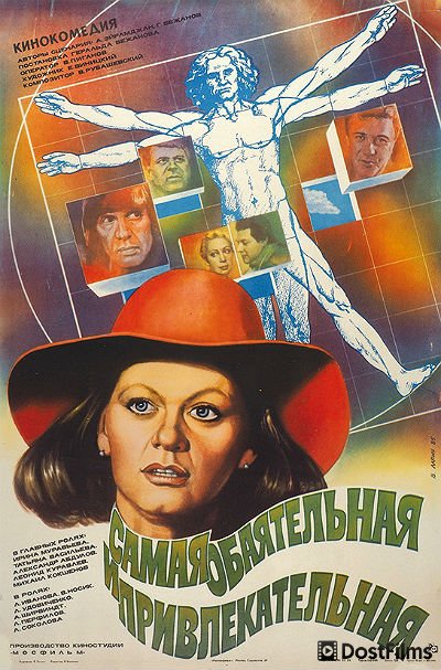 Самая обаятельная и привлекательная