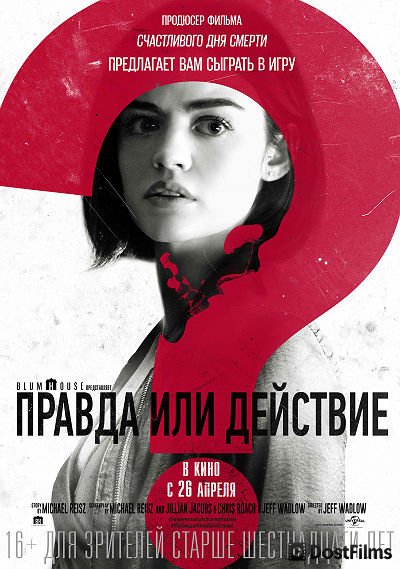 Правда или действие
