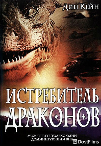 Истребитель драконов