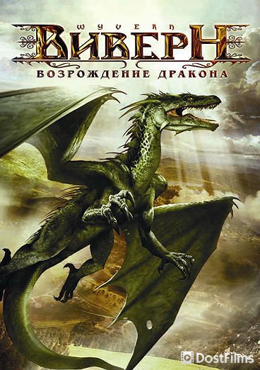 Виверн: Возрождение дракона