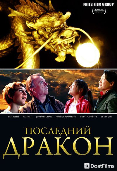 Последний дракон: В поисках магической жемчужины