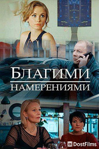 Благими намерениями