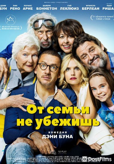 От семьи не убежишь