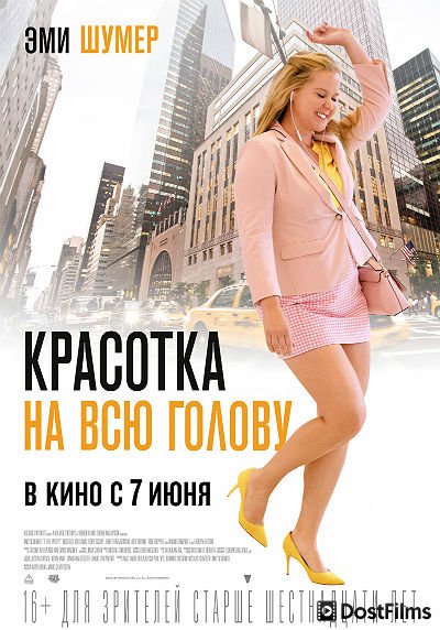 Красотка на всю голову