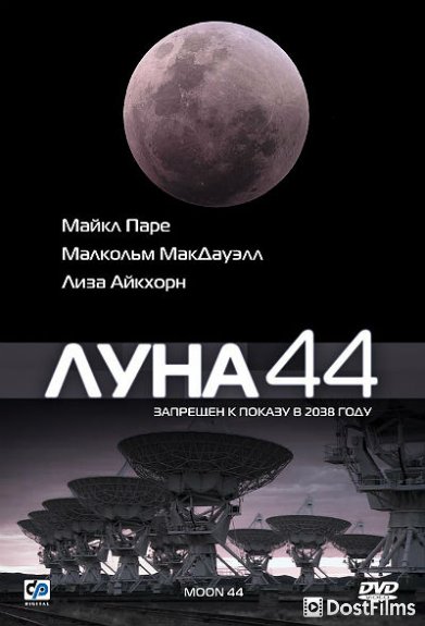 Луна 44