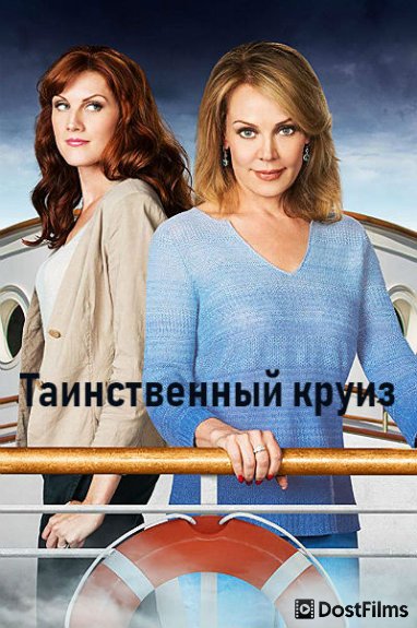 Таинственный круиз
