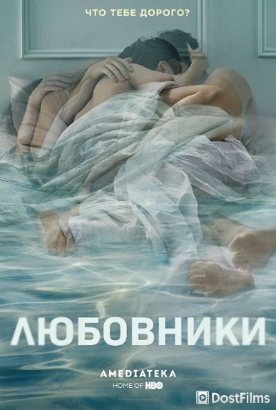 Любовники