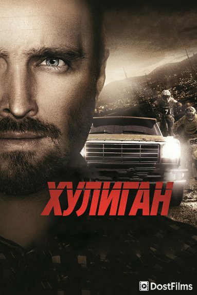 Хулиган