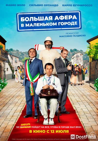 Большая афера в маленьком городе