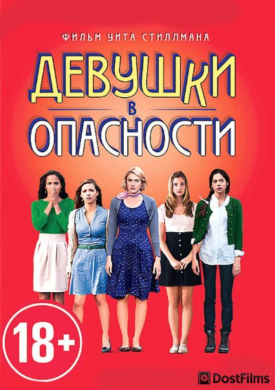 Девушки в опасности