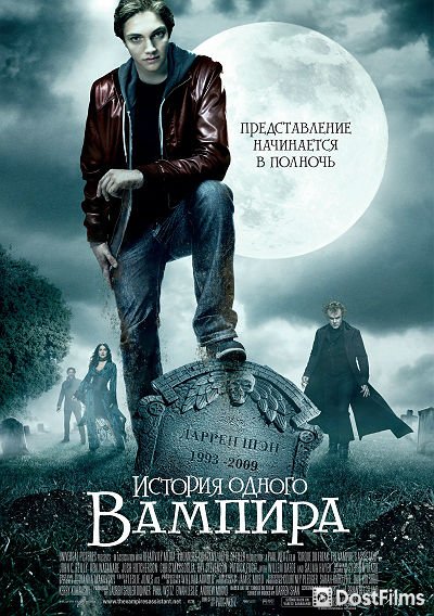 История одного вампира