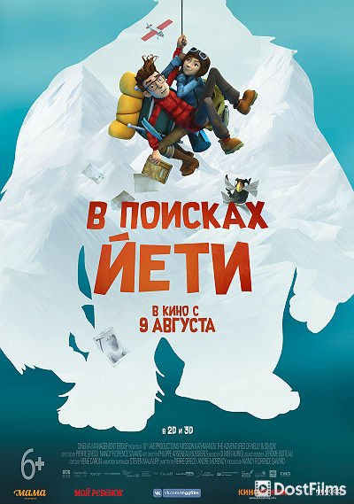 В поисках йети