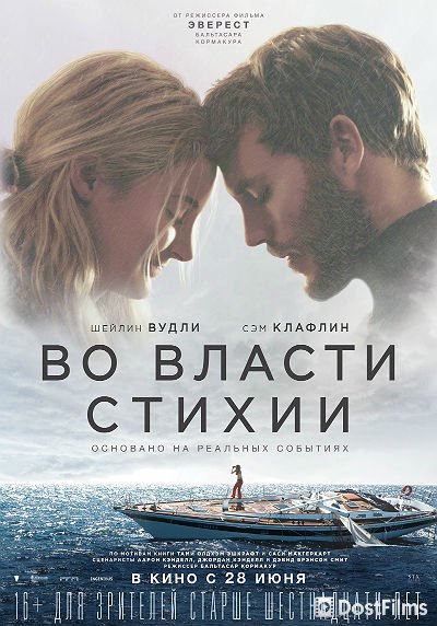 Во власти стихии