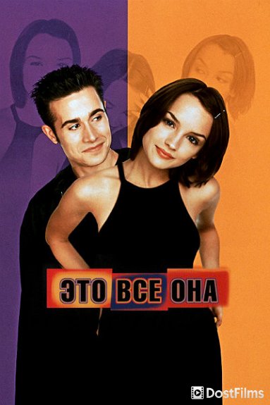Это всё она