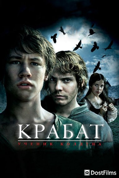 Крабат. Ученик колдуна