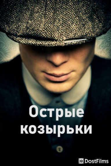 Острые козырьки / Заточенные кепки