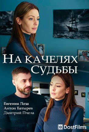 На качелях судьбы