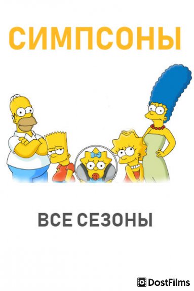 Симпсоны