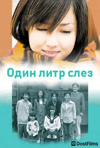 Один литр слёз