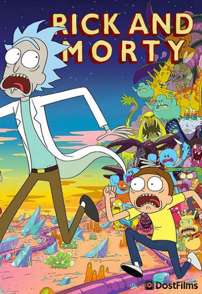 Рик и Морти