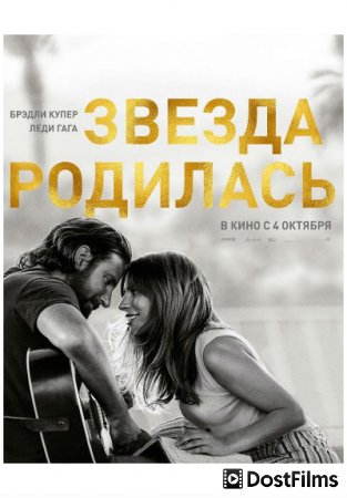 Звезда родилась
