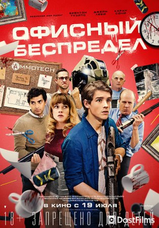 Офисный беспредел
