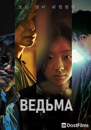 Ведьма