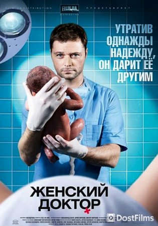 Женский доктор