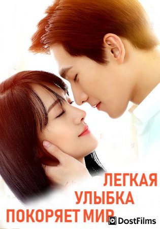 Легкая улыбка покоряет мир