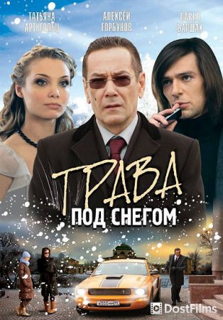 Трава под снегом