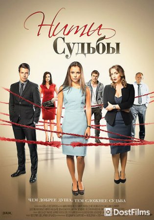 Нити судьбы