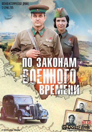 По законам военного времени