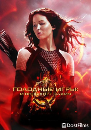 Голодные игры: И вспыхнет пламя