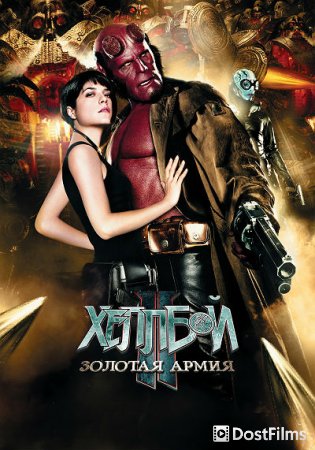 Хеллбой 2: Золотая армия