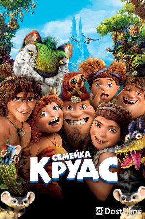 Семейка Крудс