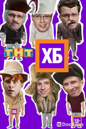 ХБ