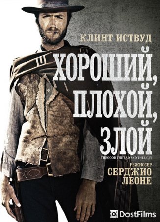 Хороший, плохой, злой