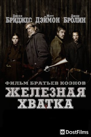 Железная хватка